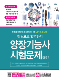 한권으로 합격하기 양장기능사 시험문제 (2018 최신판)